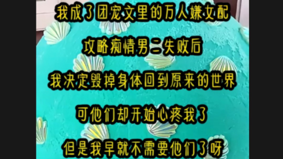 [图]我是团宠文里的万人嫌女配，攻略失败后，我一心求死，只想尽快回去原来的世界……