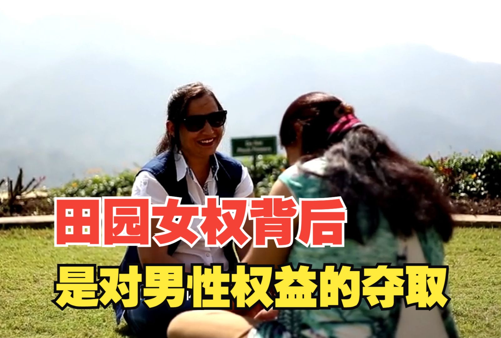 田园女权背后,是对男性权益的全方位掠夺