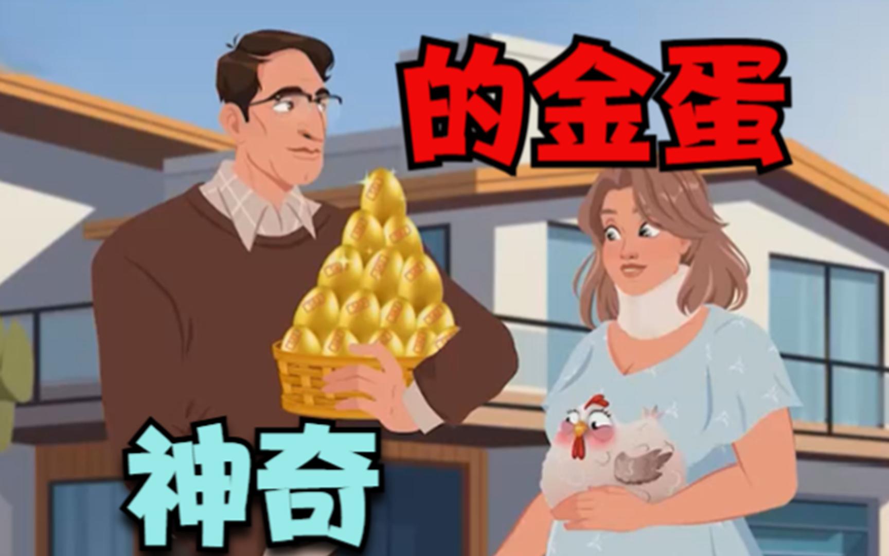 神奇的金蛋