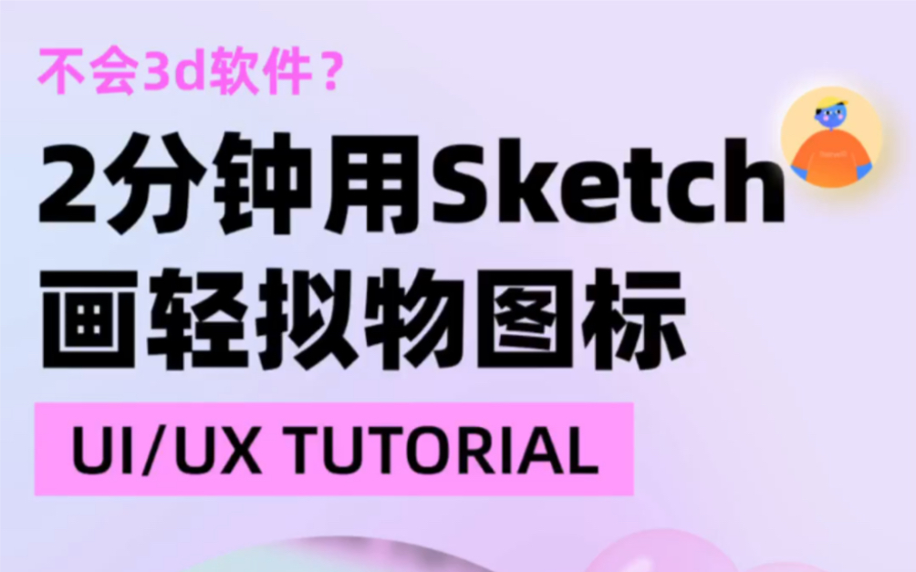 UIUX教程|2分钟用Sketch制作一个轻拟物图标哔哩哔哩bilibili