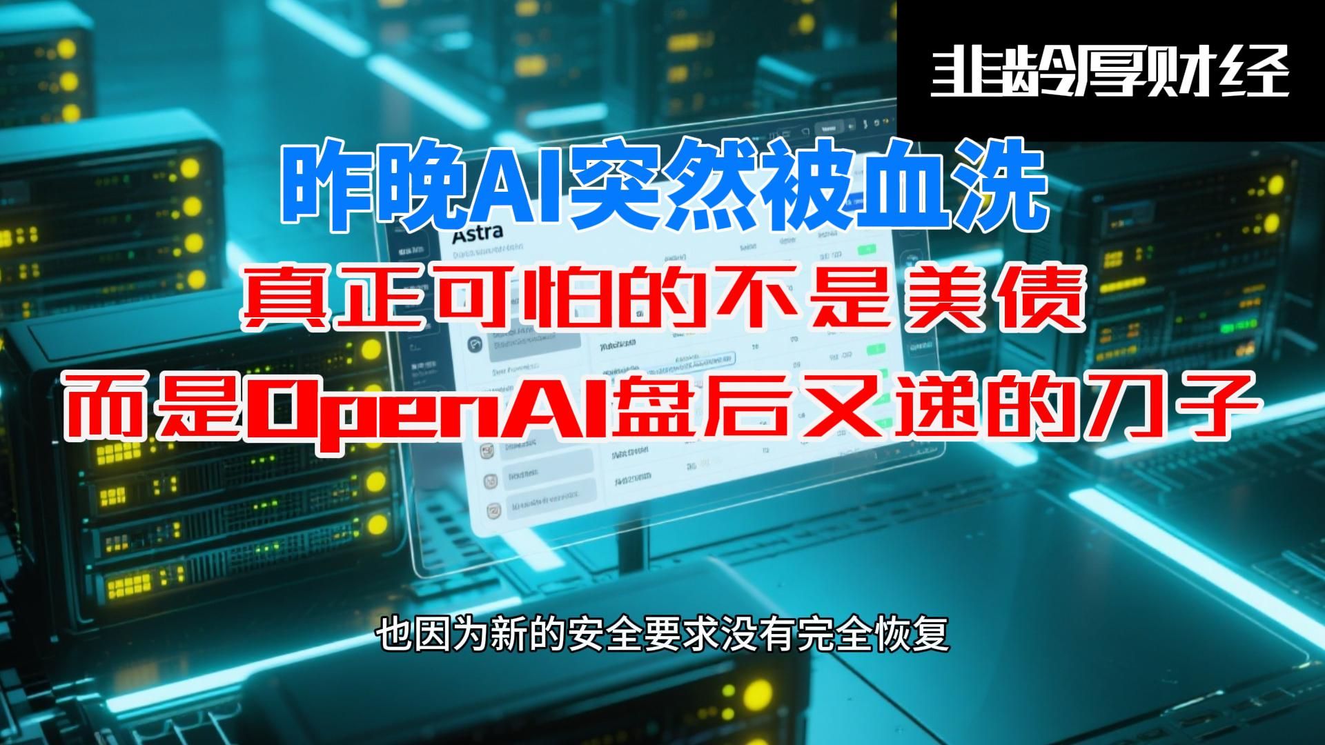 昨晚AI突然被血洗：真正可怕的不是美债，而是OpenAI盘后又递的刀子