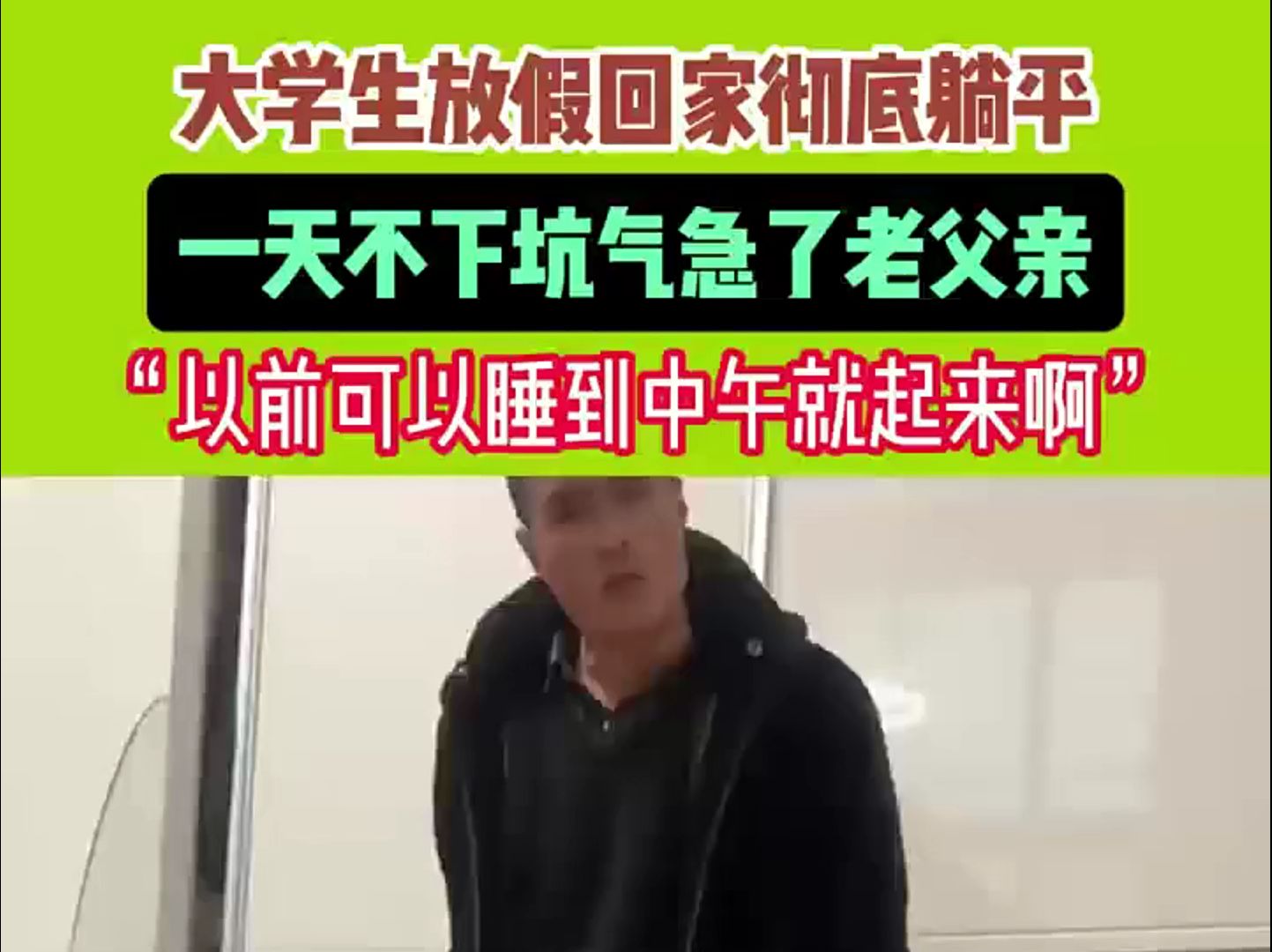 大学生放假回家彻底躺平,一天不下炕急坏了老父亲 (来源:河南广播电视台乡村观察)哔哩哔哩bilibili