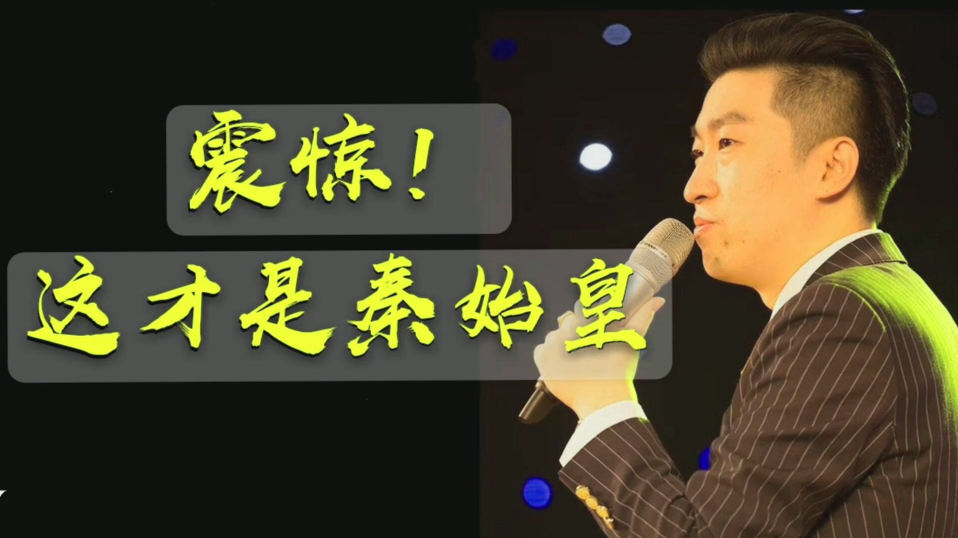 周文强:被误会了千年,这才是真正的秦始皇!