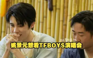 Download Video: 呜呜！今天姚景元说想看师哥TFBOYS演唱会！李飞你就让他去吧！时团八番怎么也在这哈哈！今天《吃货达人打卡吧》直播