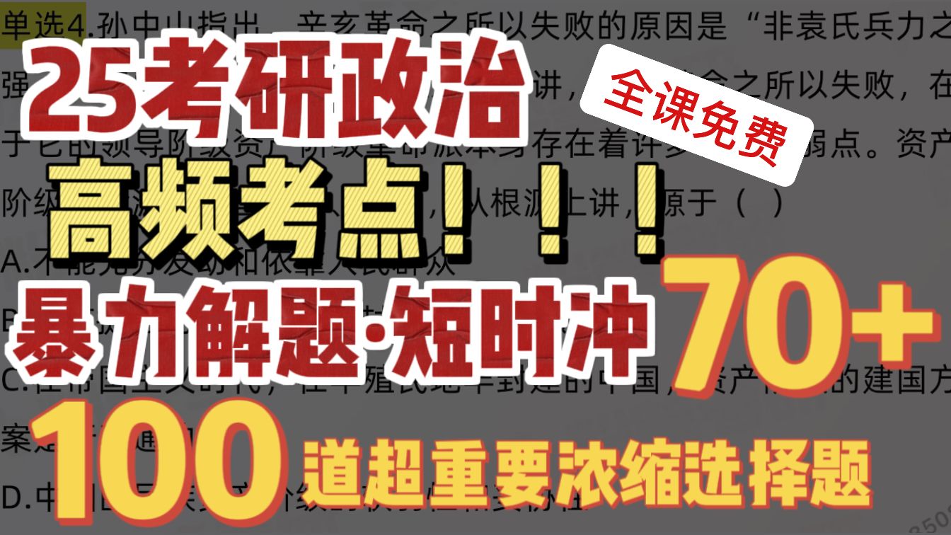 25考研政治高频考点!100道超重要浓缩选择题!短冲70+不是梦哔哩哔哩bilibili