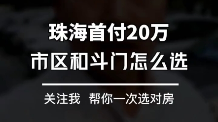 首付20万,珠海市区和斗门怎么选? #珠海买房 #珠海房产 #斗门 哔哩哔哩bilibili