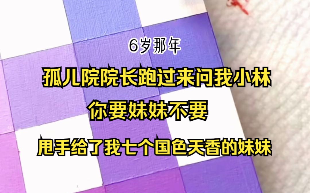 [图]六岁那年 孤儿院院长跑过来问我 要妹妹不要 结果转身甩手送给我七个国色天香的妹妹 铭 《仙姿绝恋》