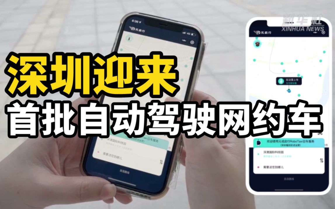 深圳迎来首批自动驾驶网约车哔哩哔哩bilibili