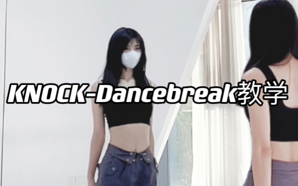 [图]李彩演KNOCK-Dancebreak｜数拍慢速教学