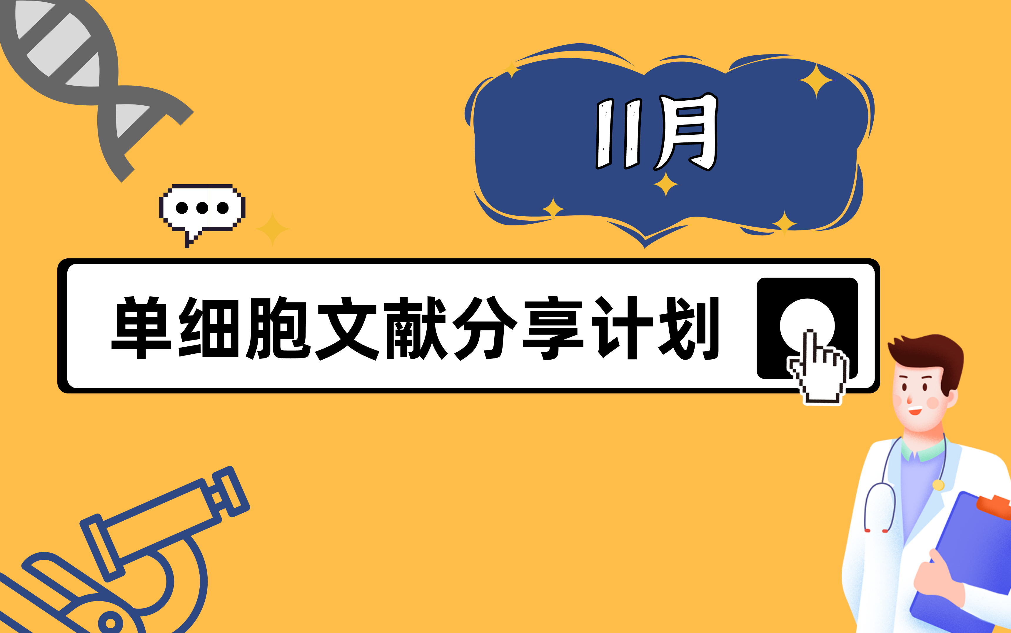 【生信技能树】单细胞文献分享计划11月哔哩哔哩bilibili