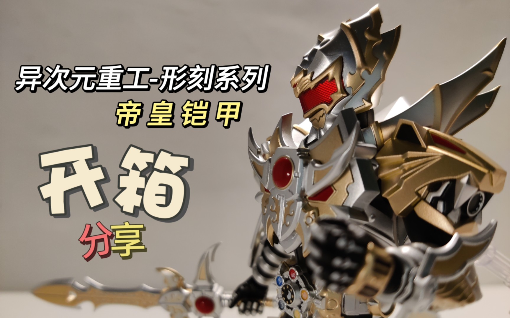 异次元重工——形刻系列 帝皇铠甲 开箱分享视频-yesion欣仔-yesion欣