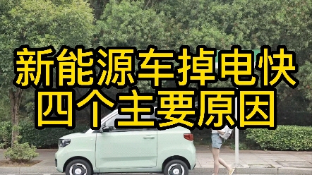 新能源车掉电快?问题出在这里了!哔哩哔哩bilibili