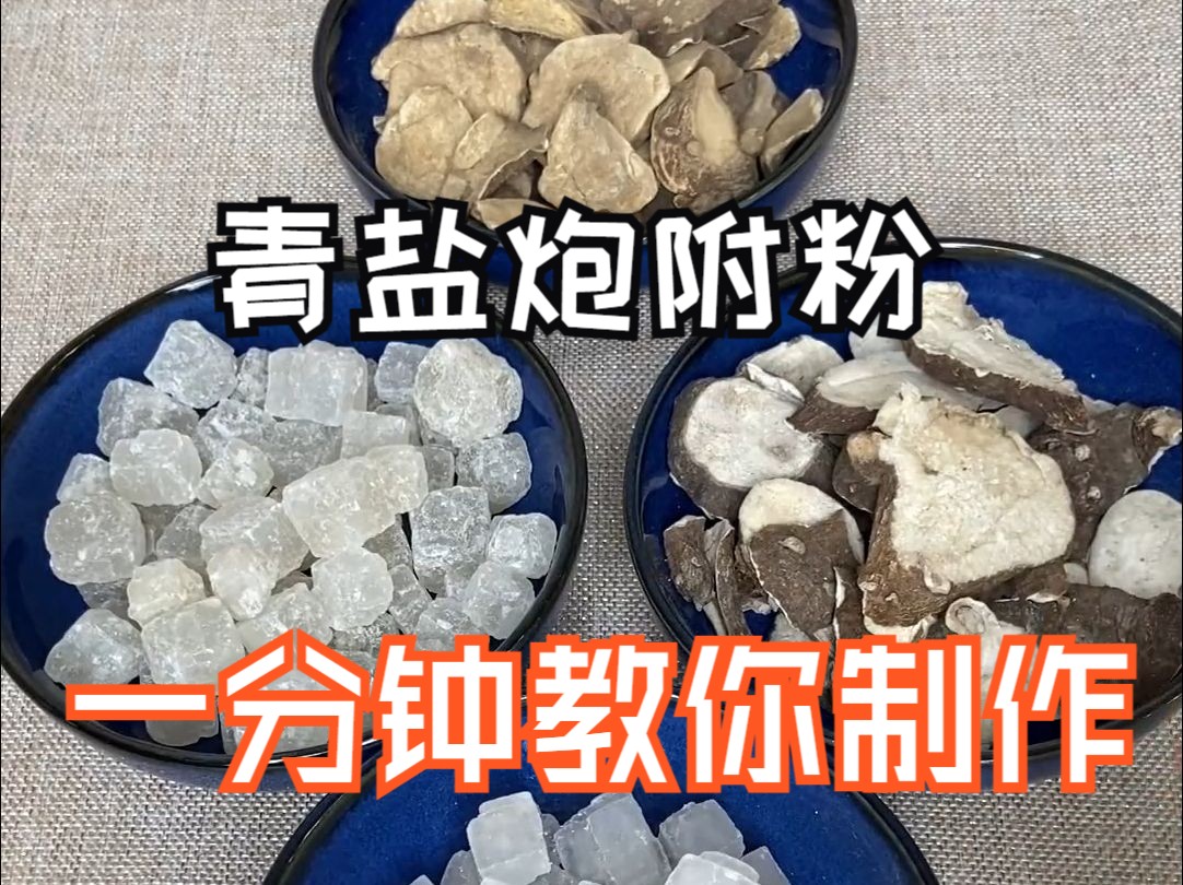 一分钟教你如何在家自己制作青盐炮附粉!哔哩哔哩bilibili