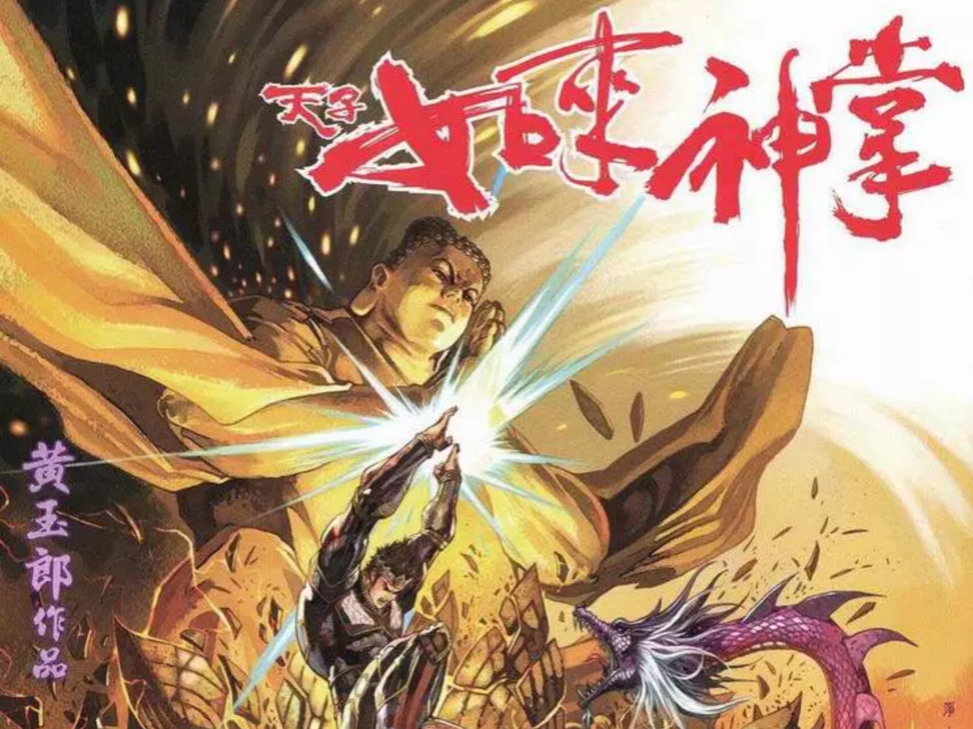 【天子传奇五】202 紫龙帝气斗万佛