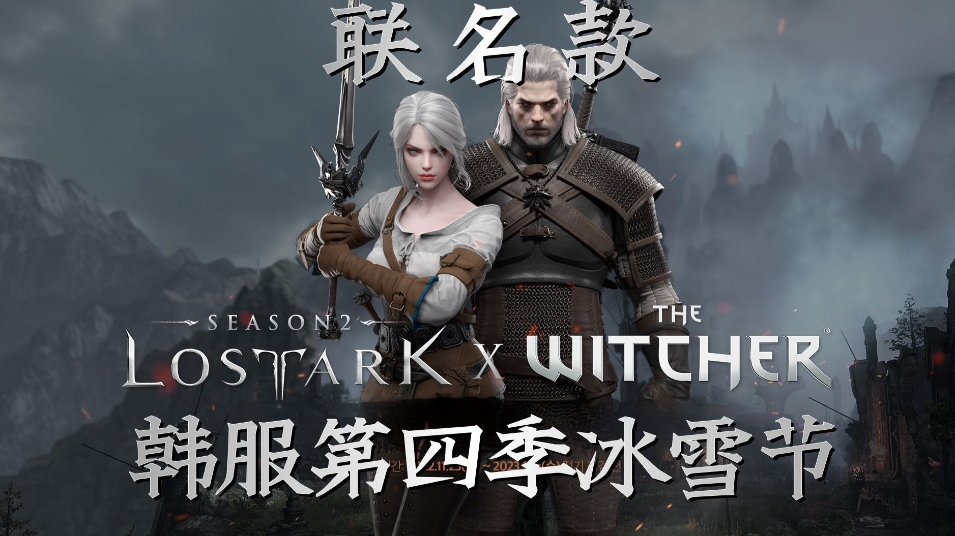 【命运方舟】韩服2022年第四季冰雪节圣诞节时装LOSTARK & WITCHER联名款 全职业实装（含武器）