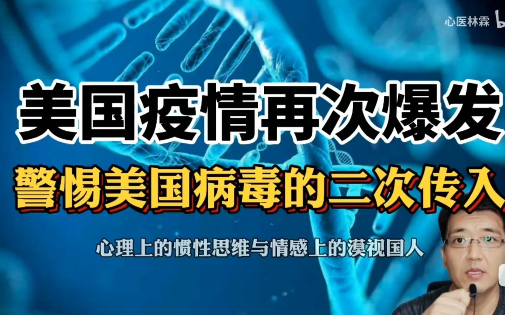 E35心医林霖 激情开喷:美国疫情再次爆发警惕 美国病毒的二次传入 心理上的惯性思维与情感上的漠视国人 新冠病毒 香蕉人 高华 电子宠物2020年10月10日...