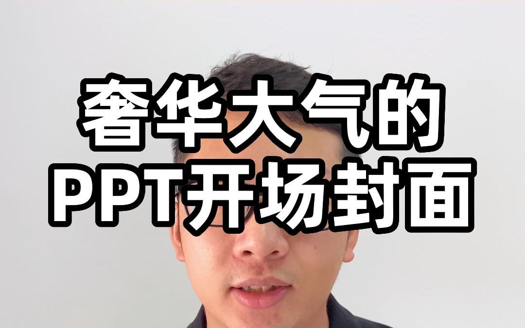 轻松教你做奢华的PPT开场动画哔哩哔哩bilibili