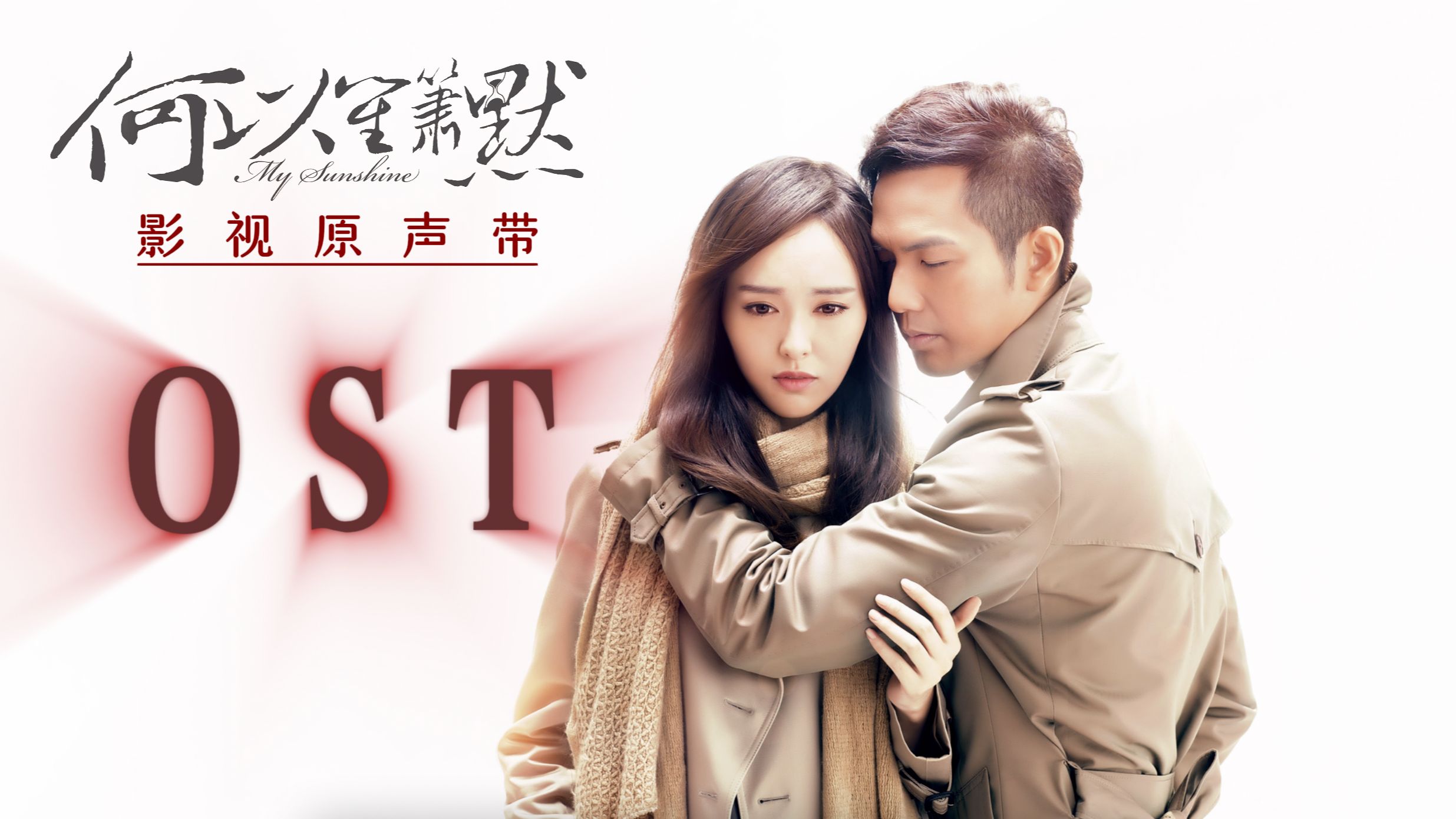 【无损音质】何以笙箫默ost|《何以笙箫默》影视原声带|钟汉良、唐嫣领衔主演哔哩哔哩bilibili