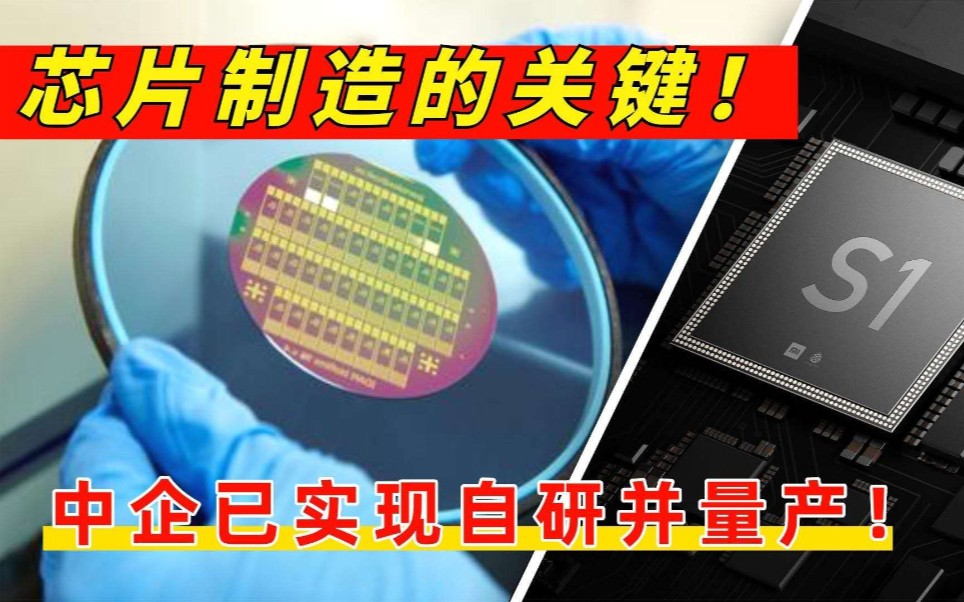 芯片的关键性原材料,已经被山东企业攻克,并实现全自主化量产!哔哩哔哩bilibili