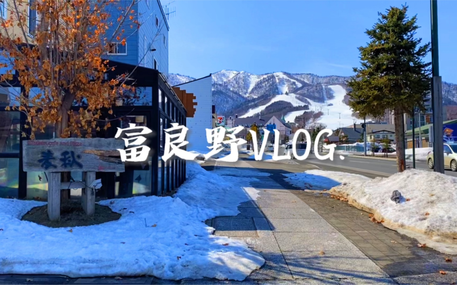 北海道VLOG|札幌出发一起去富良野兜风|追雪山与青橙色夕阳|精灵下一秒出没的精灵露台哔哩哔哩bilibili