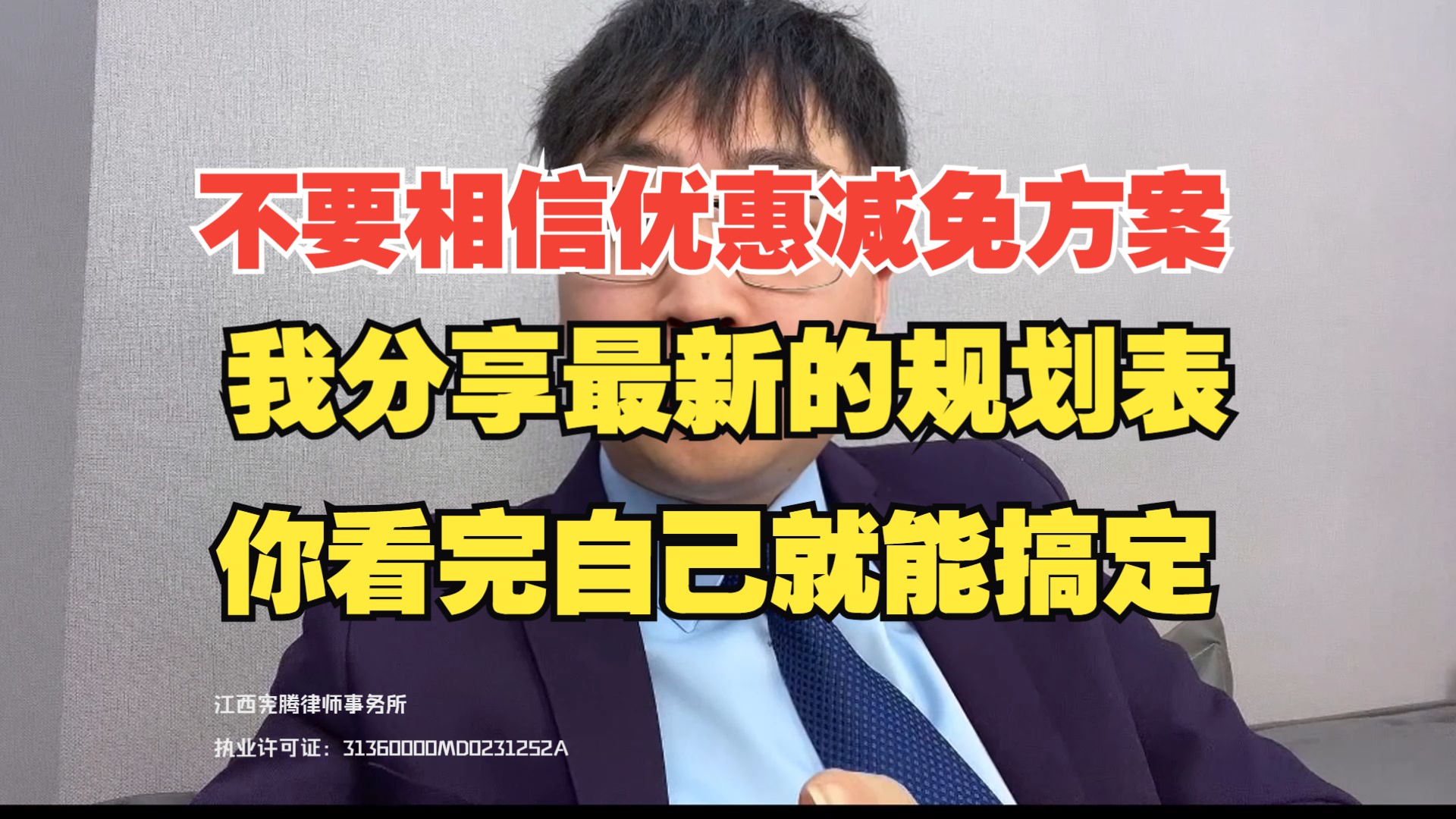 不要相信任何法务说的减免啊优惠啊方案,我现在把最新的规划表分享出来,你看完自己就能搞定哔哩哔哩bilibili