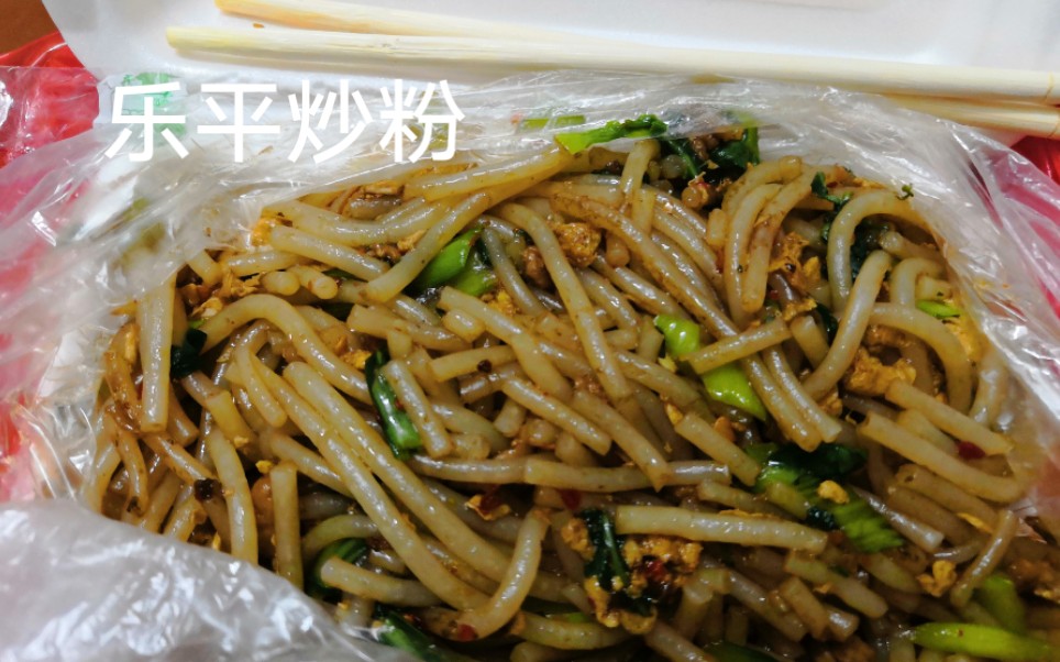 嘻嘻 自己和自己吃乐平炒粉啊 开心