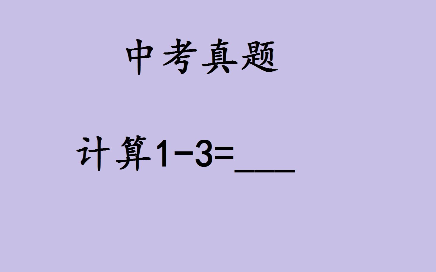 中考数学,计算13=?哔哩哔哩bilibili