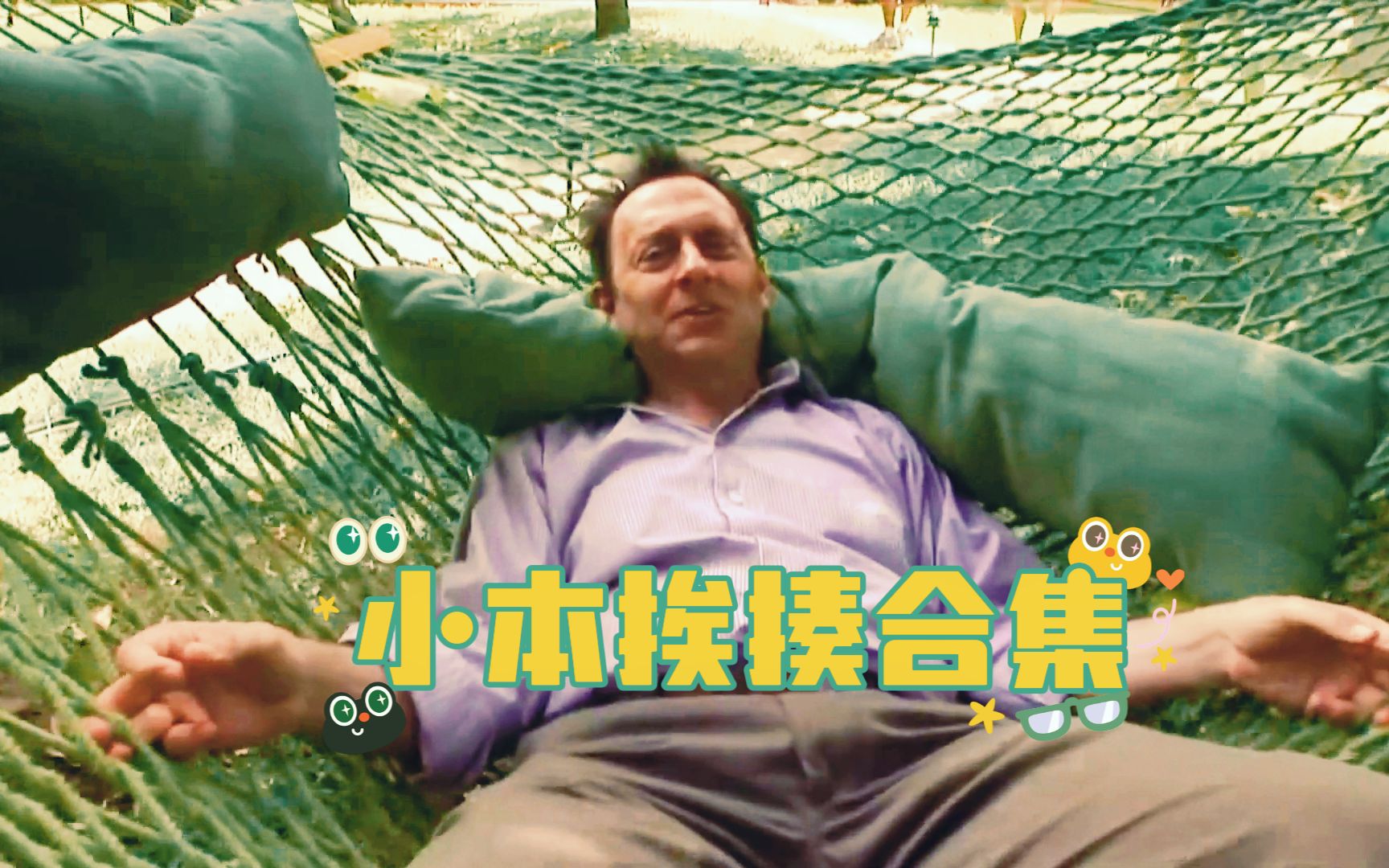 [图]【LOST/迷失】战损天花板，但是岛花挨揍 -Ben Linus-