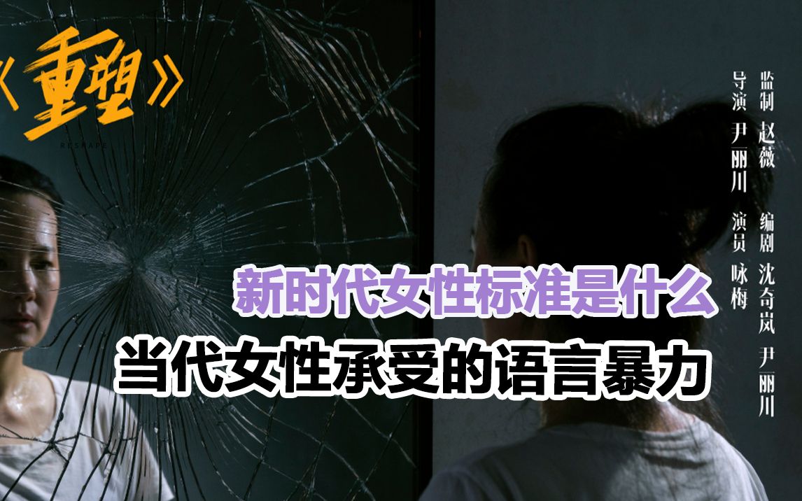 【听见她说】新时代女性的标准?不,这是语言暴力