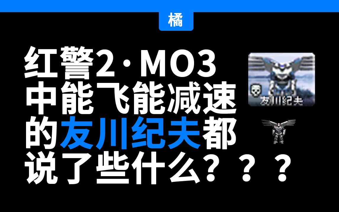 红警2ⷍO3里的单位都说了什么?——友川纪夫哔哩哔哩bilibili