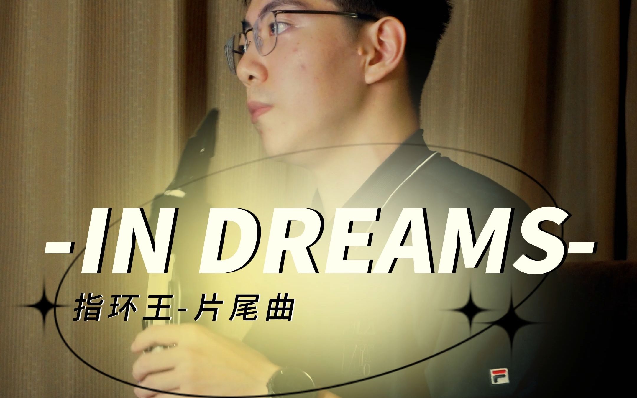 [图]IN DREAMS-指环王片尾曲-电吹管演奏