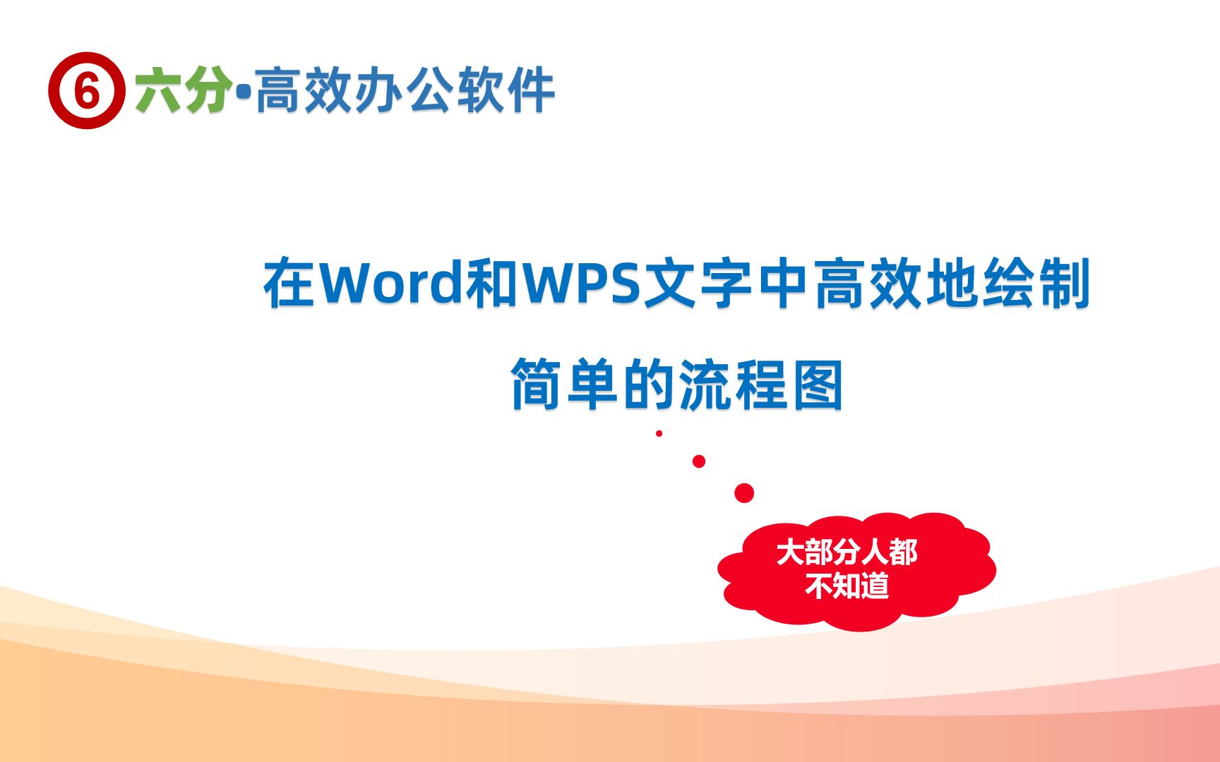 在Word和WPS文字中高效地绘制简单的流程图哔哩哔哩bilibili