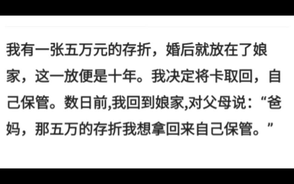 我有一张五万元的存折,婚后就放在了娘家,这一放便是十年.我决定将卡取回,自己保管哔哩哔哩bilibili