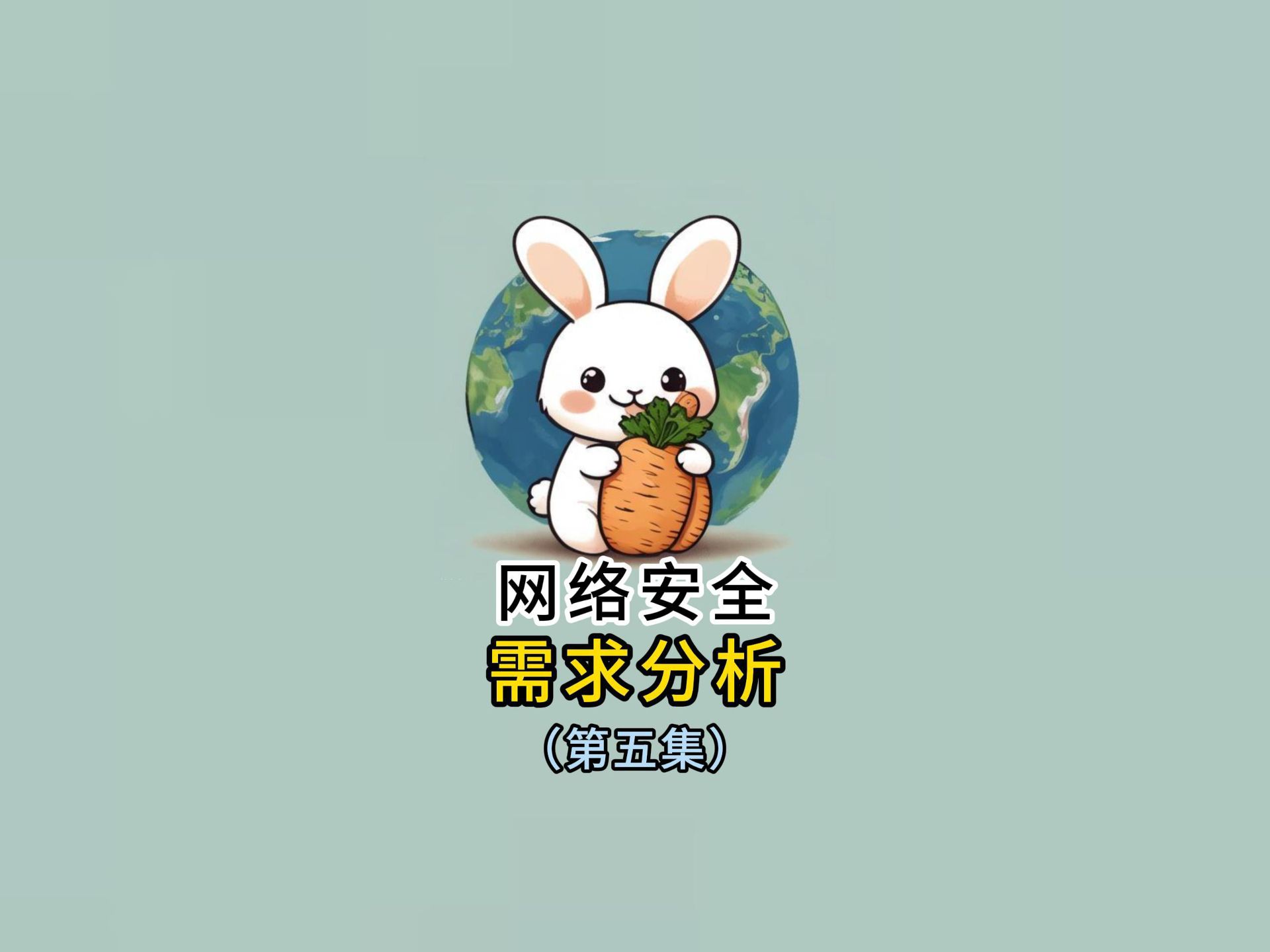 网络安全威胁概述第十一集哔哩哔哩bilibili