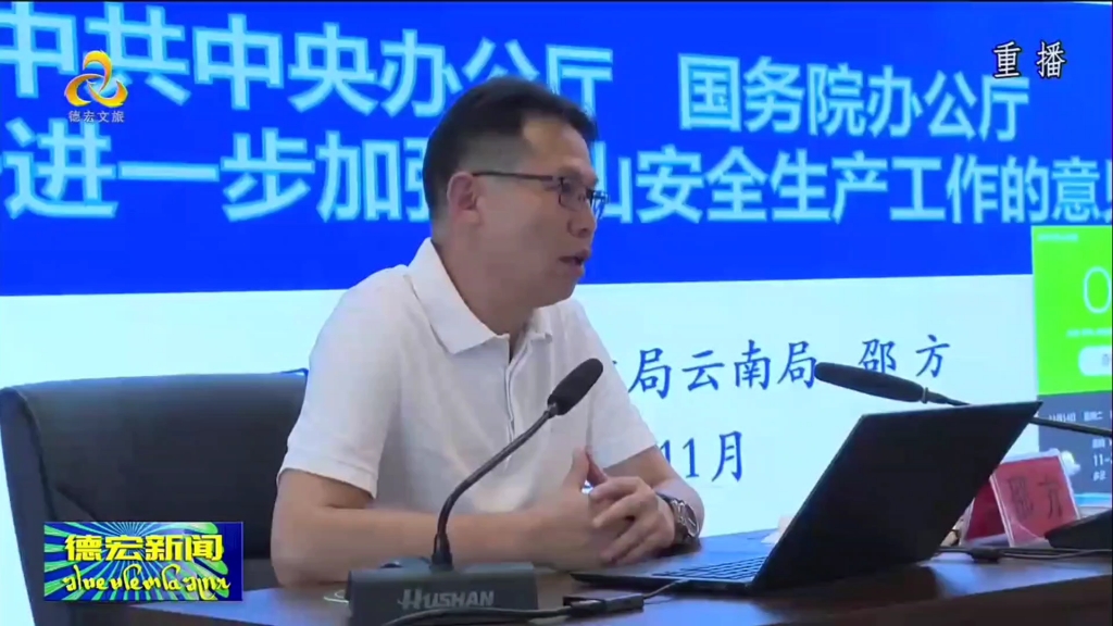 【德宏民语】国家矿山安全监察局云南分局到德宏开展专题宣讲
