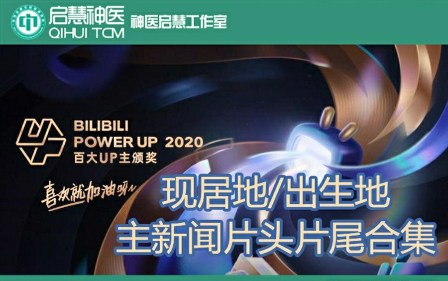 [图]【启慧放送】2018-2023年百大UP主现居地/出生地主新闻片头片尾合集