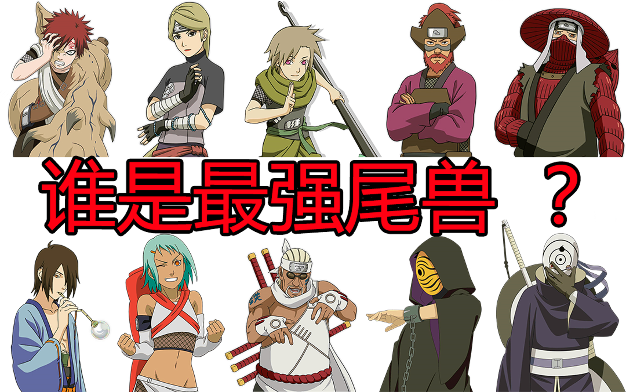 活动作品现版本尾兽大招伤害排行榜