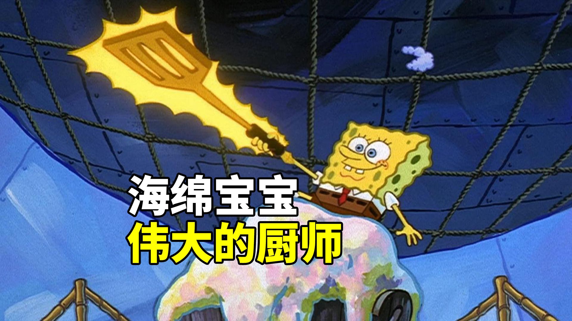 海绵宝宝:伟大的厨师
