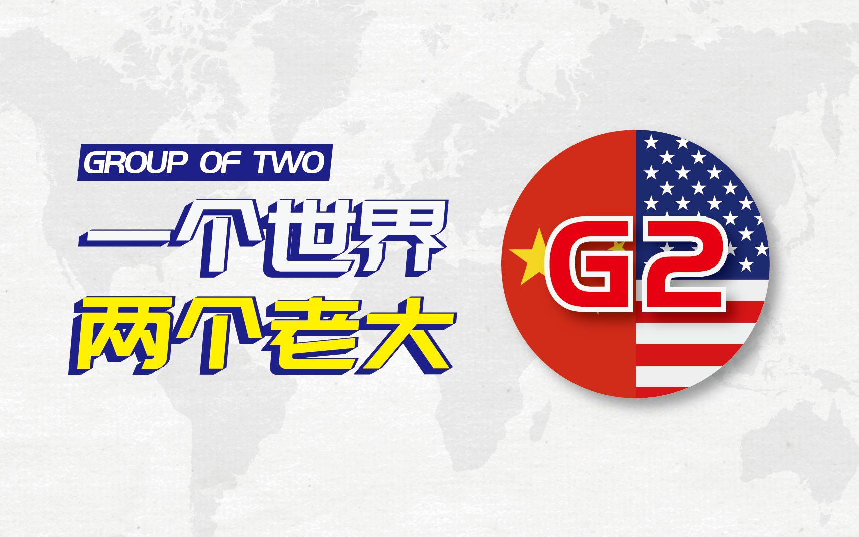 活动  【g2】一个世界,两个老大,真正的中美合拍?