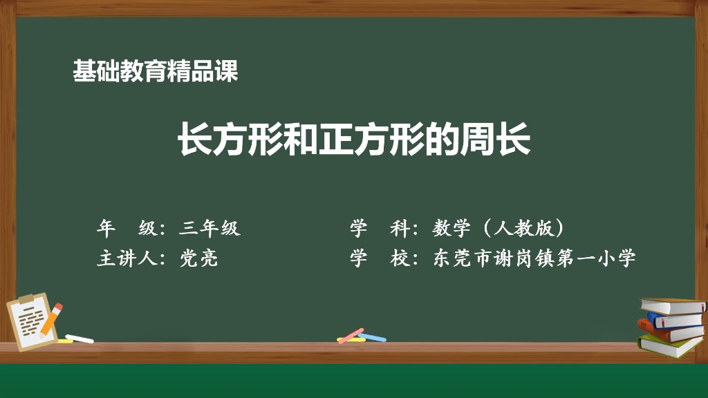 [图]东莞市2023年基础教育精品课小学数学人教版三年级上册第七单元《长方形和正方形的周长》 东莞市谢岗镇第一小学 党亮