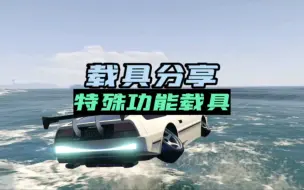 Descargar video: 【GTAOL】盘点线上那些拥有特殊功能的载具，新手必看