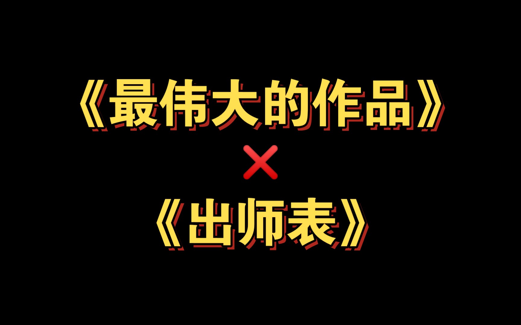 [图]【最伟大的作品 填词】出师表/后出师表（部分）