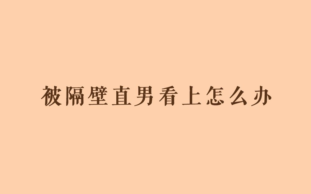 原耽强强推|《被隔壁直男看上怎么办》by羲和清零哔哩哔哩bilibili