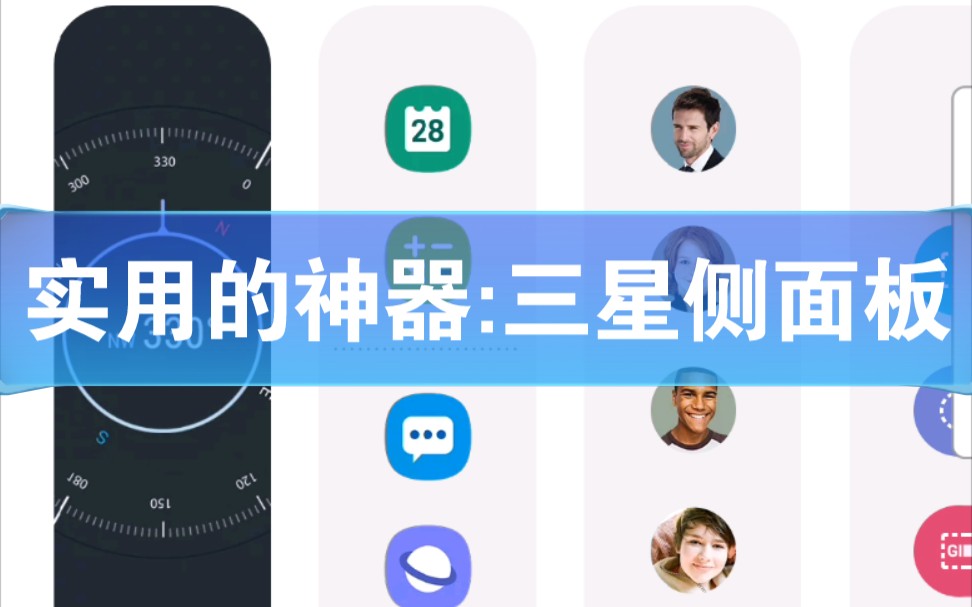 实用的神器:三星侧面板哔哩哔哩bilibili