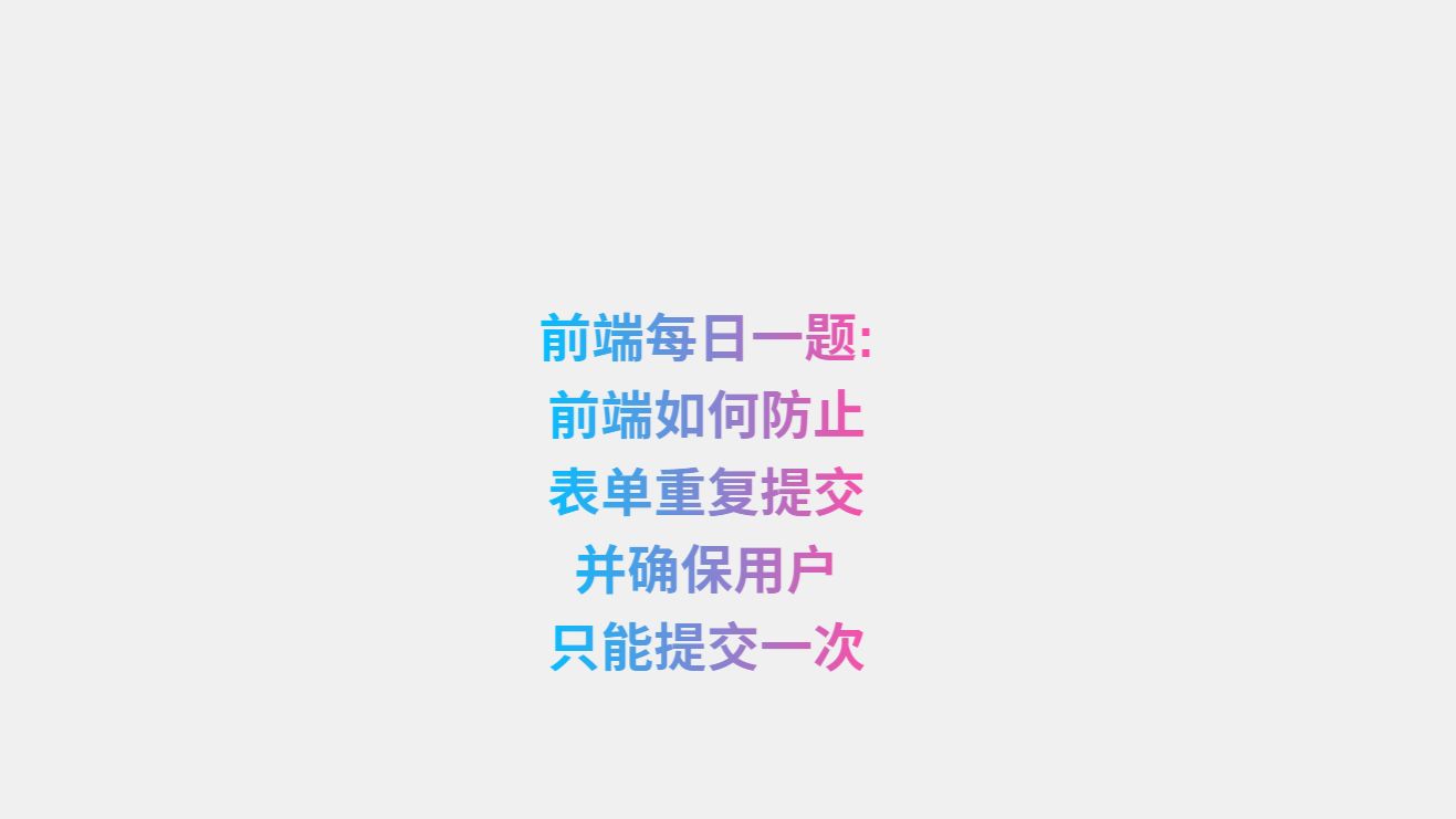 前端每日一题: 前端如何防止表单重复提交 并确保用户只能提交一次