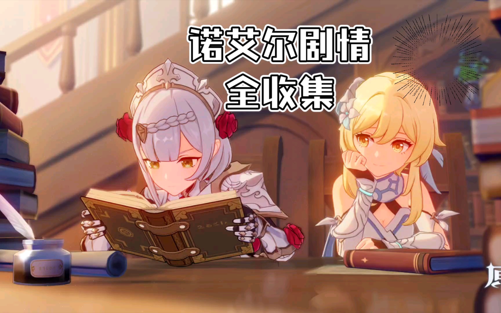 【樱花酱】原神邀约任务-诺艾尔