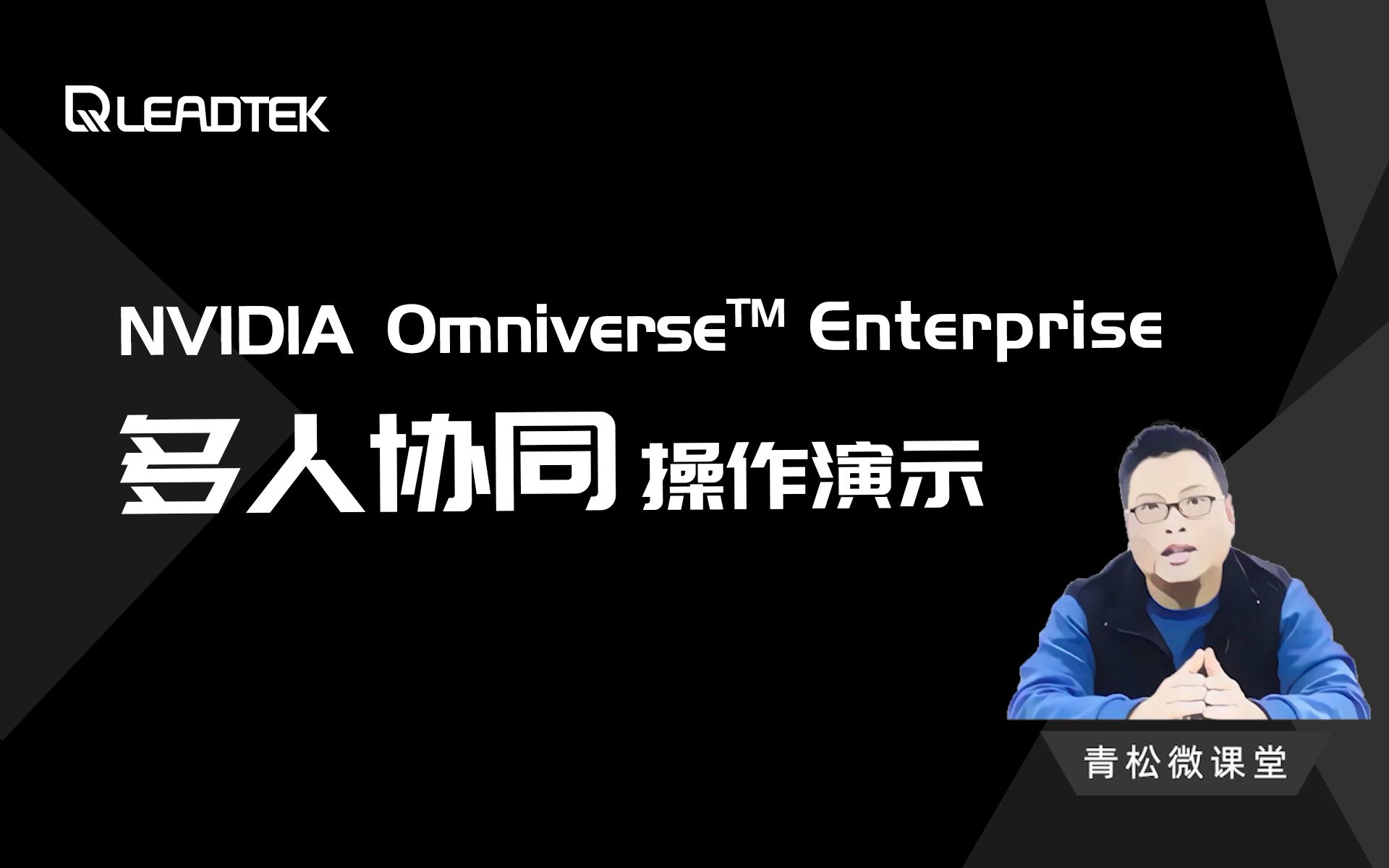 【青松微课堂】跨软件的多机联动,NVIDIA Omniverse多人协同演示哔哩哔哩bilibili