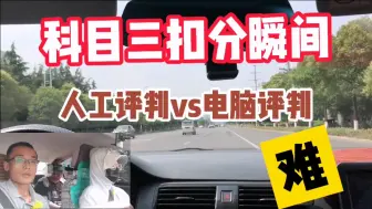 Télécharger la video: 科目三考试扣分瞬间，不少学员听后，吓得一脸懵逼，太逗了