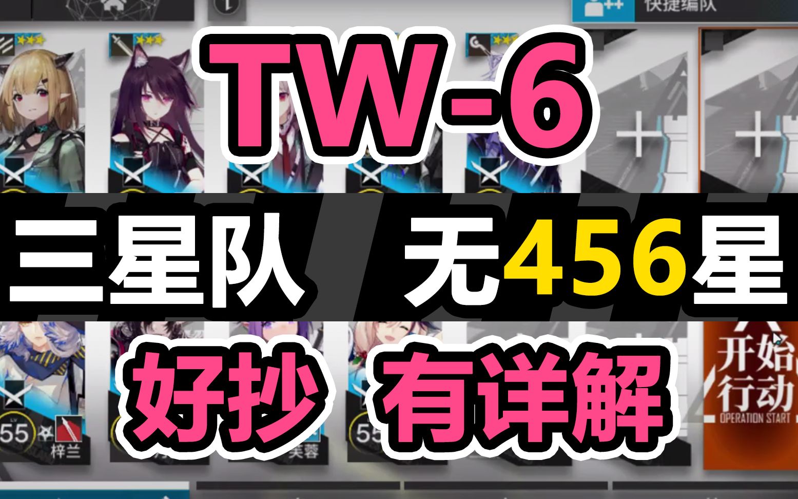 [图]【明日方舟】TW-6低配攻略【三星队9人】有详解 超好抄 平均精一55 超低配 平民攻略 难民攻略【沃伦姆德的薄暮】攻略分集