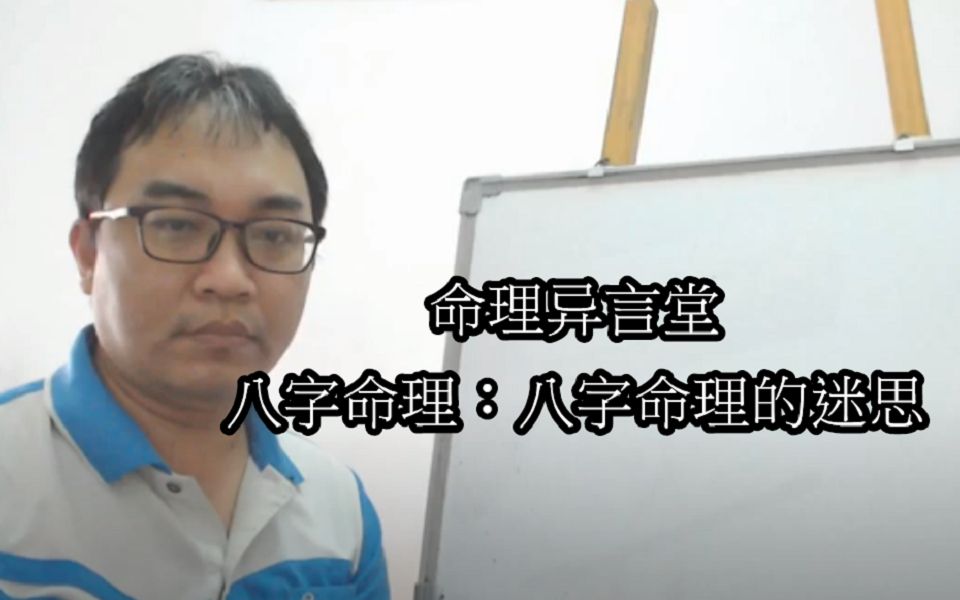 八字命理:八字命理的迷思哔哩哔哩bilibili